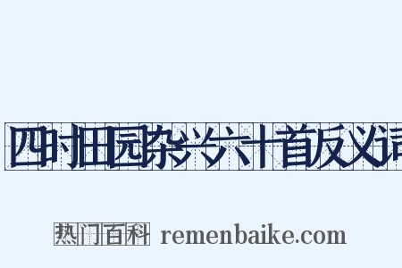 四时田园杂兴六十首反义词是什么意思的图片